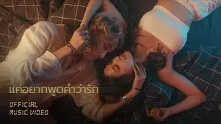 NICECNX - แค่อยากพูดคำว่ารัก feat. FERRI [Official MV]