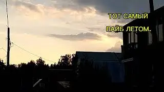ТОТ САМЫЙ ВАЙБ ЛЕТОМ..
