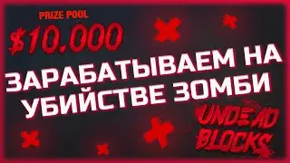 Зарабатываем на убийстве зомби в Undead Blocks!