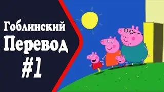 Свинка Пеппа -  Очень Жаркий День.(гоблинский перевод)