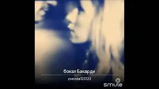 бокал Бакарди
