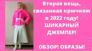 2 крупная вещь, связанная в 2022 году. Шикарный джемпер - крючком. Просто и быстро. Образы и обзор.