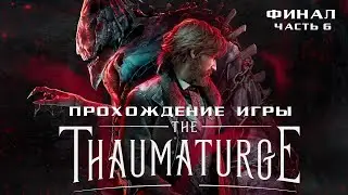 The Thaumaturge - Финал | Полное прохождение на русском без комментариев ➤ Тауматург | 4K ПК [#6]