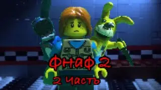 Лего 5 Ночей с Фредди 2 сезон/Часть 2