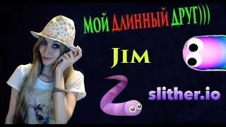 Slither.io МОЙ ДЛИННЫЙ ДРУГ :D