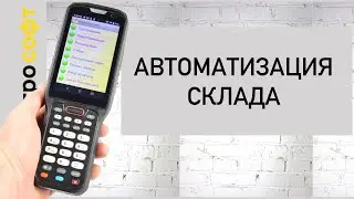 Автоматизация склада на базе 1С с помощью ТСД. Приемка ,сборка, маркировка, инвентаризация.