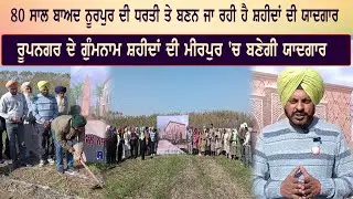 80 ਸਾਲ ਬਾਅਦ ਨੂਰਪੁਰ ਦੀ ਧਰਤੀ ਤੇ ਬਣਨ ਜਾ ਰਹੀ ਹੈ ਸ਼ਹੀਦਾਂ ਦੀ ਯਾਦਗਾਰ