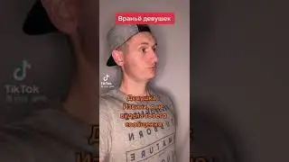 Враньё девушек
