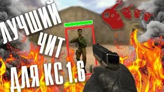 🍋 Бесплатный чит на КС 1.6 🔵 Скачать чит для КС 1.6 🔴 БЕЗ ВИРУСОВ 🔵 Скачать чит на КС 1.6 🍋