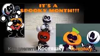 It's a SPOOKY MONTH?! Лепка SkidА и PumpА. Friday night funkin