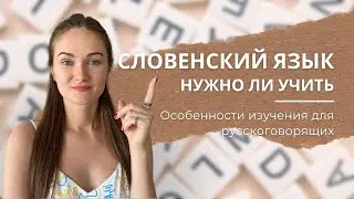 Проблемы при изучении словенского языка - какие они у русскоговорящих?