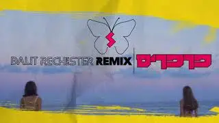 כרקוקלי - פרפרים (Dalit Rechester Remix)
