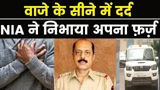 Sachin Vaze ने की सीने में दर्द की शिकायत, NIA सचिन वाजे को लेकर गई अस्पताल ! | Ambani Bomb Scare