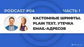 Retention Podcast #4 Часть 1. Пользовательские шрифты / Тестирование Plain text / Утечка email-ов