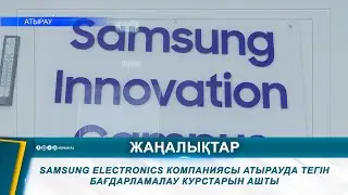 SAMSUNG ELECTRONICS КОМПАНИЯСЫ АТЫРАУДА ТЕГІН БАҒДАРЛАМАЛАУ КУРСТАРЫН АШТЫ