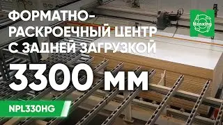 Nanxing NPL330HG. Форматно-раскроечный центр с задней загрузкой. Раскрой заготовок  Нансинг NPL330HG