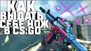 ГАЙД! КАК ВЫДАТЬ ЛЮБОЙ НОЖ В КС ГО ЧЕРЕЗ КОНСОЛЬ! Counter Strike Global Offensive#Подпишисьнаканал