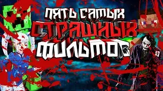 ТОП 5 САМЫХ ЖУТКИЙ ФИЛЬМОВ В МАЙНКРАФТЕ!