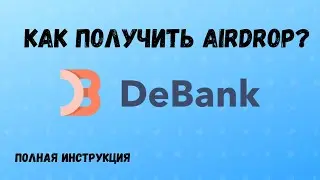 DeBank | AirDrop, Как получить?