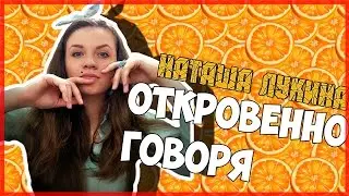Откровенный разговор / Кого я смотрю на YouTube / Как я снимаю видео