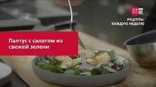 Палтус с салатом из свежей зелени 12+
