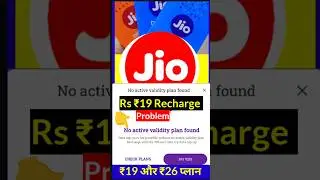 90% लोग नही जानते, Jio ₹19 Plan Not Working, Jio ₹19 ka Recharge Problem Solution