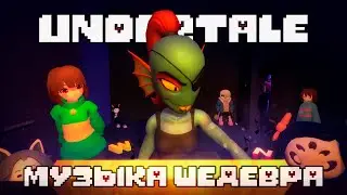 UNDERTALE И ЕГО ВЕЛИКОЛЕПНАЯ МУЗЫКА / Undertale / ПроOST