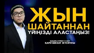 Бақара сүресі 1-3 бет - жын-шайтаннан Үйіңізді аластаңыз! Бекзат қари | дугалар сурелер