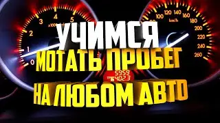 Как изменить пробег  любого автомобиля