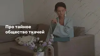 Про тайное общество ткачей. Возможности платной подписки. Закрытые мастер-классы по ткачеству