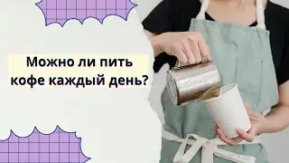 Чем полезен кофе с точки зрения современных исследований?