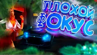 КАКОЙ ФОКУСНИК ТАКИЕ ФОКУСЫ:GTA ONLINE!