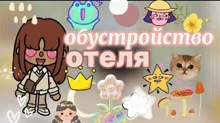 Обустройство Отеля🏨||еду в поездку?||не было 5 дней😨||тока бока||токабокалайф