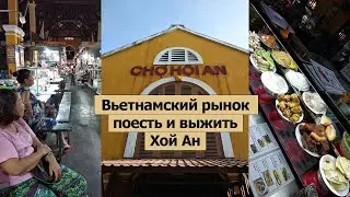 Едим на Вьетнамском РЫНКЕ! Выживем ли после такого?