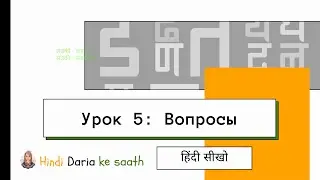 Урок 5 «Грамматика с нуля» | Вопросительные предложения в хинди | Хинди Грамматика
