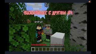выживание в майнкрафт с другом #1  Первые приключения