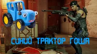 Синий трактор Гоша / Rainbow Six Siege