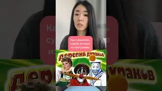 Как сложилась судьба актеров из развлекательной программы #твпрограмма #актеры #интересныефакты