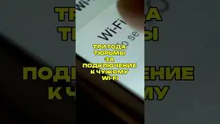 Три года тюрьмы за подключение к чужому Wi-Fi