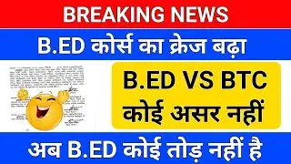 BREAKING NEWS/B.ED का क्रेज बढ़ा /B.ED VS BTC/B.ED VS BSTC/b.ed entrance exam 2023/up b.ed entrance