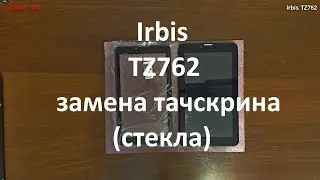 Irbis TZ762 замена тачскрина ( стекла )