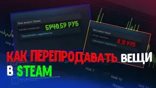 КАК ПЕРЕПРОДАВАТЬ ВЕЩИ В СТИМЕ!!!