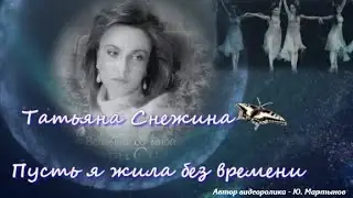 Татьяна Снежина - Пусть я жила без времени...