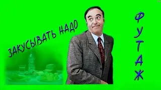Футаж хромакей на зеленом фоне Владимир Этуш закусывать надо