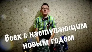 С наступающим новым годом