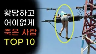 역사상 가장 황당하고 어이없는 죽음 Top10
