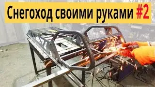 DIY SNOWMOBILE from a kit / Frame assembly #2