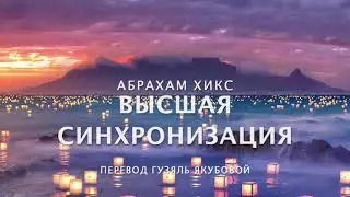 Абрахам Хикс - Высшая Синхронизация ⭐🌈❤️