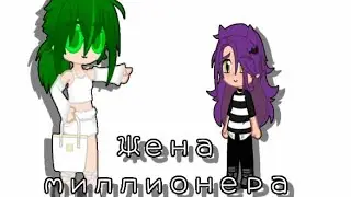 Жена миллионера}{ПикоВару}{из ТТ}{my ay}{не канон}