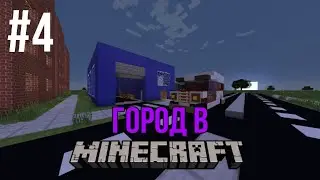 Город в minecraft - 4 - Автосервис и скорая помощь